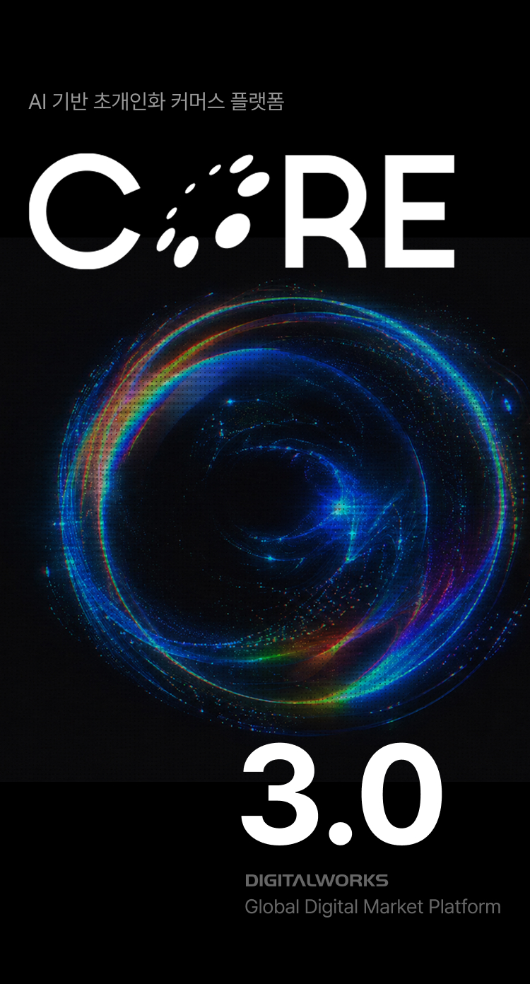 AI 기반 초개인화 커머스 플랫폼 CORE 3.0 Digital Works Global Digital Market Platform